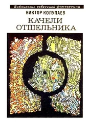 Виктор Колупаев - Качели Отшельника (сборник)