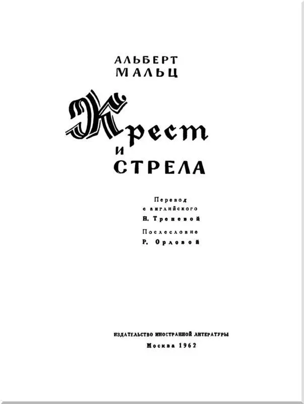 Пролог В эту августовскую ночь 1942 года не светила луна небо над маленькой - фото 2