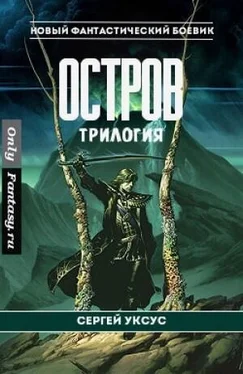 Сергей Уксус Остров [трилогия; СИ] обложка книги