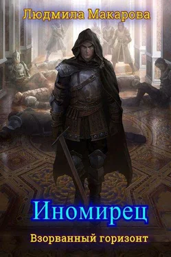 Людмила Макарова Иномирец [СИ] обложка книги