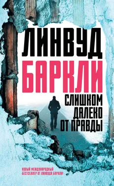 Линвуд Баркли Слишком далеко от правды обложка книги