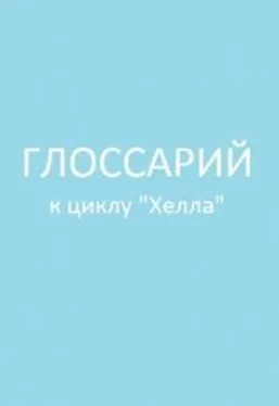 Елена Ахметова Глоссарий [СИ] обложка книги