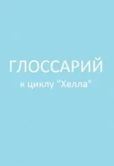 Елена Ахметова - Глоссарий [СИ]
