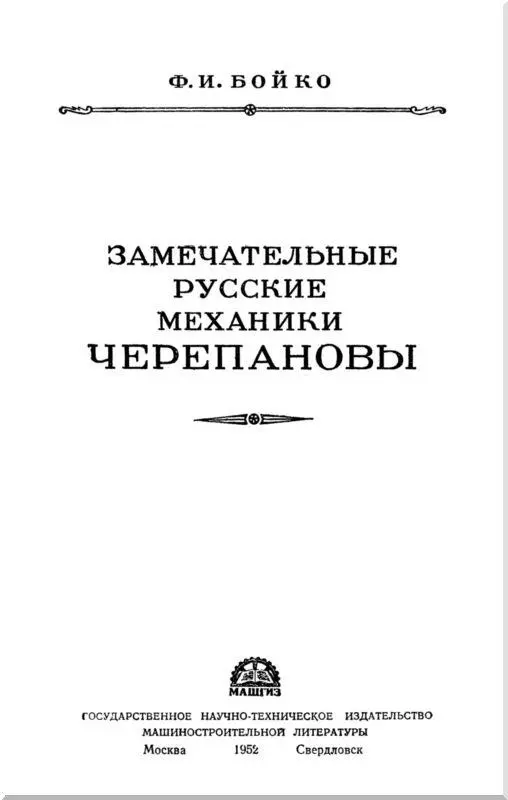 От издательства Имена простых русских людей Ефима Алексеевича и Мирона - фото 1