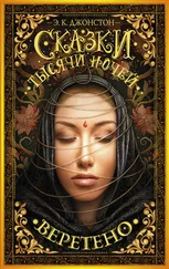 Эмили Джонстон - Веретено