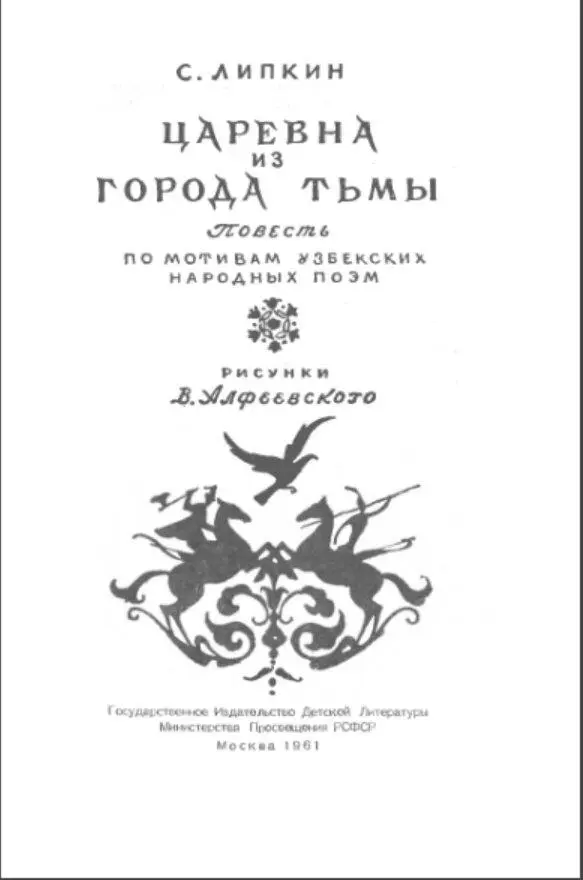 ЧАСТЬ ПЕРВАЯ Сын слепца Был ты встречен громким - фото 3