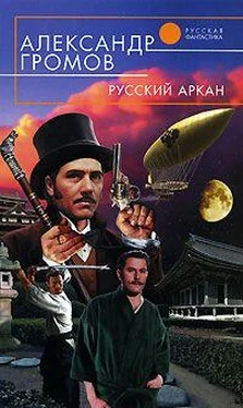 Александр Громов Русский аркан обложка книги