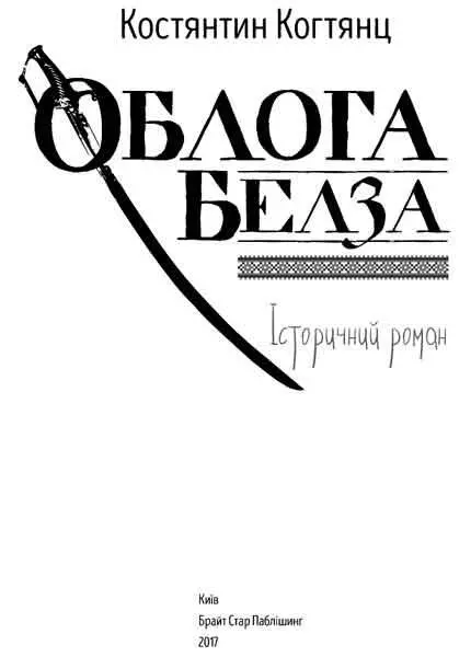 Облога Белза - изображение 1