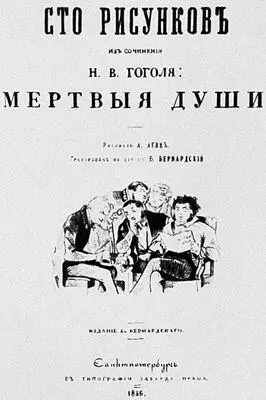 Сто рисунков А А Агина к Мёртвым душам Н В Гоголя Обложка 1846 - фото 8