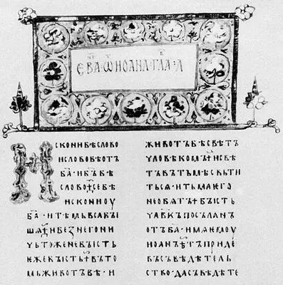 Остромирово евангелие Рукописная книга 105657 Фрагмент египетского - фото 22