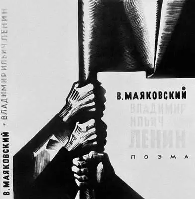Суперобложка Д С Бисти к поэме В В Маяковского Владимир Ильич Ленин - фото 24
