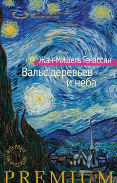 Жан-Мишель Генассия Вальс деревьев и неба обложка книги