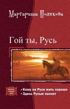 Маргарита Полякова Гой ты, Русь. Дилогия (СИ) обложка книги