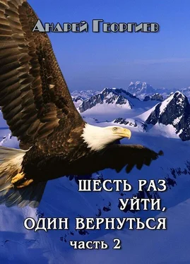 Андрей Георгиев Шесть раз уйти, один вернуться. Часть 2 [СИ] обложка книги