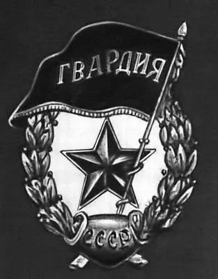 Нагрудный гвардейский знак Гваренги Джакомо Гваренгиитал Куаренги - фото 12