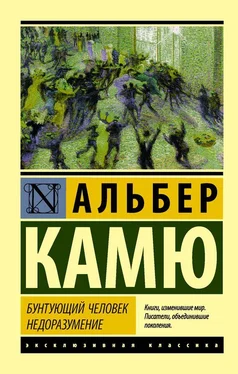 Альбер Камю Бунтующий человек. Недоразумение [сборник] обложка книги