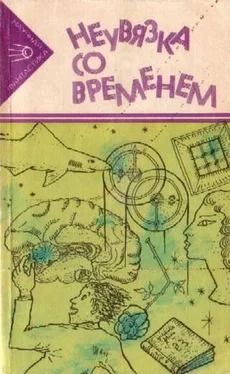 Сирил Корнблад Неувязка со временем обложка книги