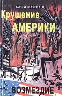 Оглавление Вступление Часть первая Дорога в ад Глава первая Пять - фото 1