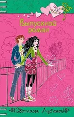 Светлана Лубенец - Выпускной роман