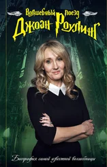 М Кржижановская - Волшебный поезд Джоан Роулинг