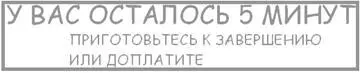 Такие же таблички были когда до конца игры оставалось две и одна минута - фото 4