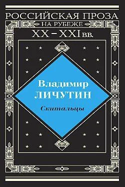 Владимир Личутин Скитальцы обложка книги