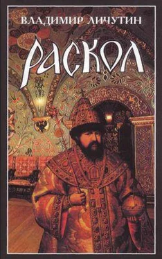 Владимир Личутин Раскол. Роман в 3-х книгах: Книга I. Венчание на царство обложка книги