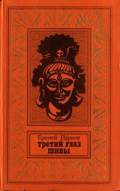 Еремей Парнов Третий глаз Шивы (С иллюстрациями) обложка книги