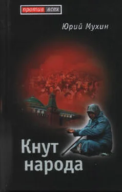 Юрий Мухин Кнут народа обложка книги