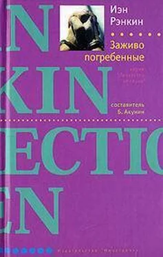 Иэн Рэнкин Заживо погребенные обложка книги