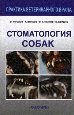В. Фролов Стоматология собак обложка книги