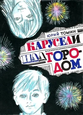 Юрий Томин Карусели над городом (С иллюстрациями) обложка книги