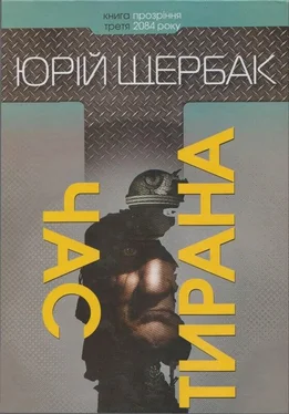 Юрий Щербак Юрій Щербак. Час тирана. Прозріння 2084 року (2014) обложка книги