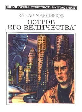 Захар Максимов Остров «Его величества» (сборник) обложка книги