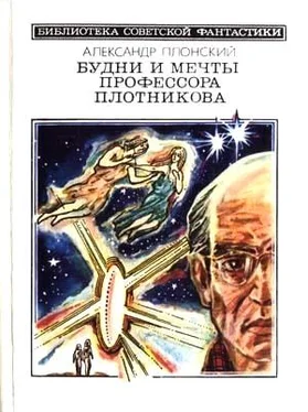 Александр Плонский Будни и мечты профессора Плотникова (сборник) обложка книги