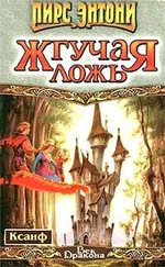 Пирс Энтони - Жгучая ложь