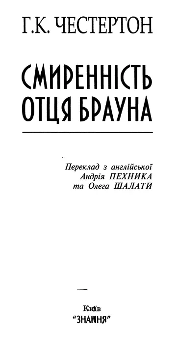 Гілберт Кіт Честертон Смиренність отця Брауна Хрест із сапфірами Поміж - фото 1