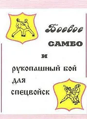 В. Вельмякин - Боевое самбо и рукопашный бой для спецвойск