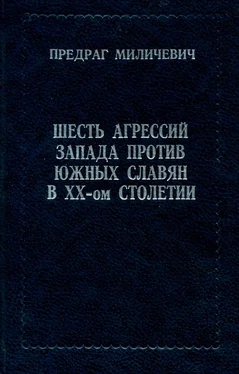 ПРЕДРАГ МИЛИЧЕВИЧ ШЕСТЬ АГРЕССИЙ ЗАПАДА ПРОТИВ ЮЖНЫХ СЛАВЯН В XX - ом СТОЛЕТИИ обложка книги