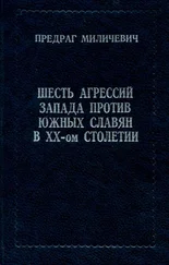 ПРЕДРАГ МИЛИЧЕВИЧ - ШЕСТЬ АГРЕССИЙ ЗАПАДА ПРОТИВ ЮЖНЫХ СЛАВЯН В XX - ом СТОЛЕТИИ