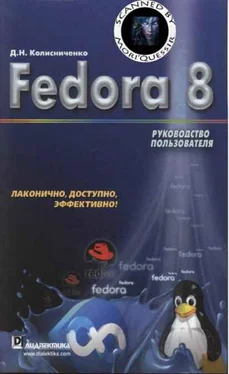Денис Колисниченко Fedora 8 Руководство пользователя обложка книги