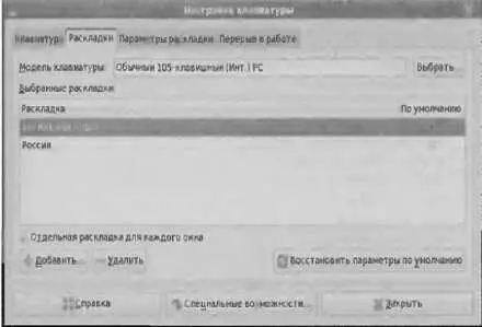 Рис 128 Доступные раскладки Раскладкой по умолчанию рекомендую сделать - фото 28