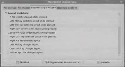 Рис 129 Вкладка Параметры раскладки окна Настройка клавиатуры Puс 130 - фото 29