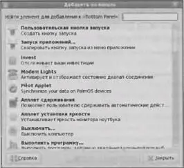 Рис 150 Выбор апплетов GNOME Если добавленный апплет вам не понравился или - фото 50