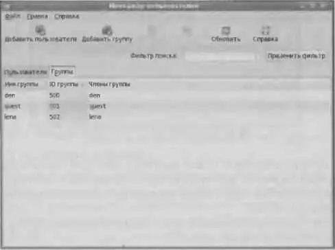 Рис 163 Список групп созданных в системе Если же вы поместите пользователя - фото 63