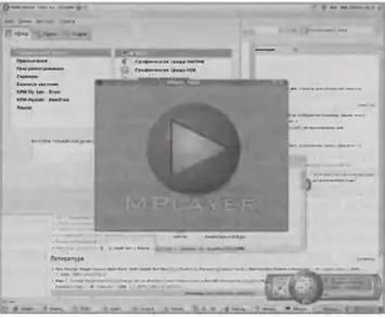 Рис 54 Проигрыватель МPlayer Однако программа MPlayer в Fedora 8 нуждается - фото 133