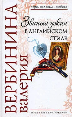 Валерия Вербинина Званый ужин в английском стиле обложка книги