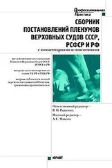 А. Михлин - Сборник действующих постановлений пленумов верховных судов СССР, РСФСР и Российской Федерации по уголовным делам