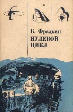 Борис Фрадкин Нулевой цикл. Научно-фантастические рассказы обложка книги