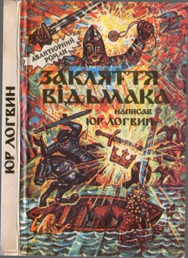 Юрiй Логвин Закляття відьмака обложка книги